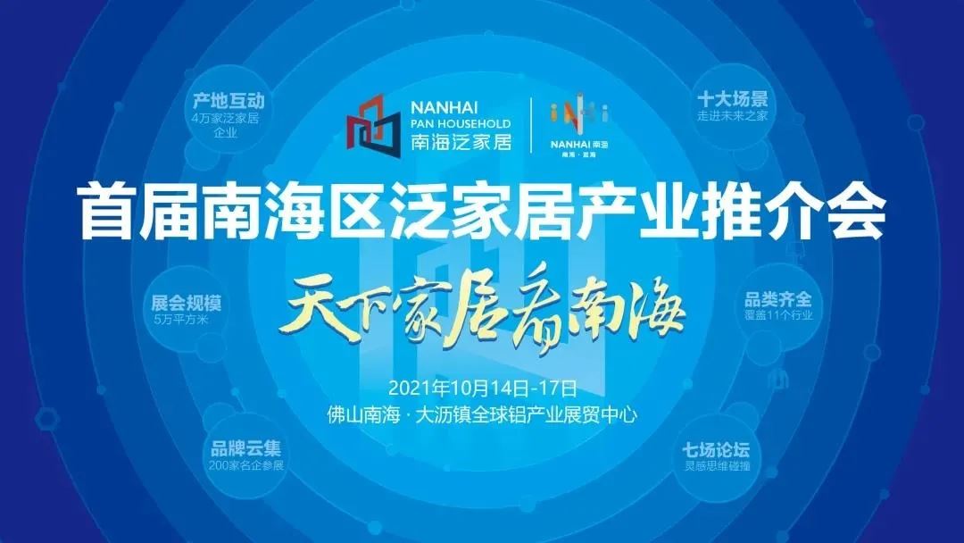 New Elements | The first Nanhai District Pan-furniture Industry