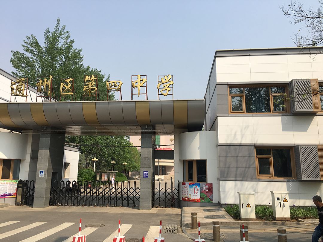 Beijing Tongzhou Fourth Middle School Project